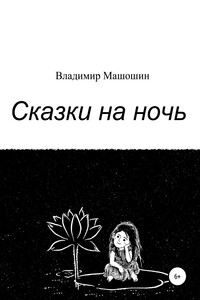 Сказки на ночь