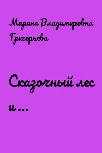 Сказочный лес и …
