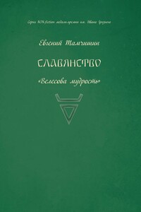 Славянство. Славянские практики