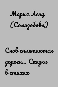 Снов сплетаются дороги… Сказки в стихах