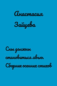 Сны должны становиться явью. Сборник осенних стихов