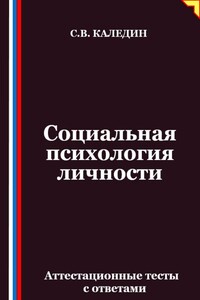 Социальная психология личности. Аттестационные тесты с ответами