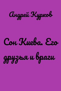 Сон Киева. Его друзья и враги