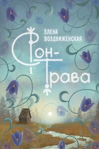 Сон-трава. Истории, которые оживают