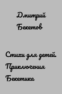 Стихи для детей. Приключения Бекетика