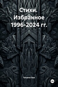 Стихи. Избранное 1996-2024 гг.