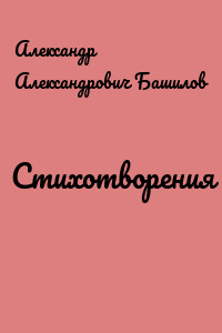 Стихотворения