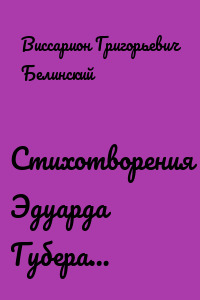 Стихотворения Эдуарда Губера…