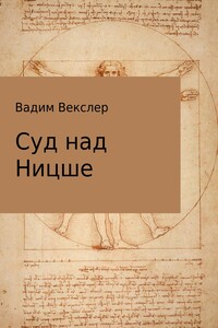 Суд над Ницше