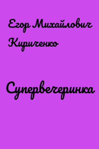 Супервечеринка