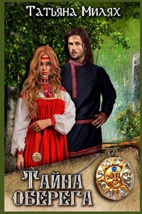Тайна оберега