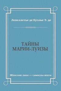 Тайны Марии-Луизы