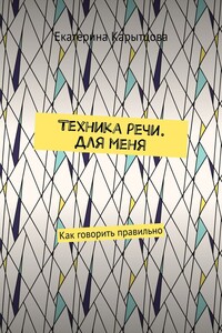 Техника речи. Для меня. Как говорить правильно