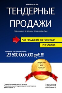 Тендерные продажи. Первая книга о тендерах на человеческом языке