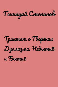 Трактат о Творении Дуализма. Небытиё и Бытиё