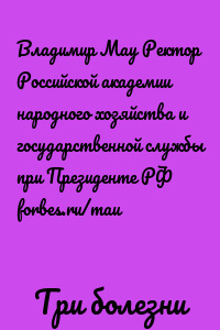 Три болезни роста