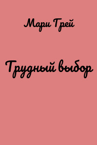 Трудный выбор