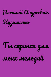 Ты скрипка для моих мелодий
