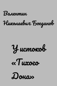 У истоков «Тихого Дона»