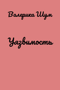 Уязвимость