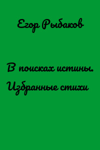 В поисках истины. Избранные стихи