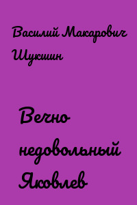 Вечно недовольный Яковлев
