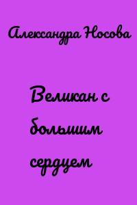 Великан с большим сердцем