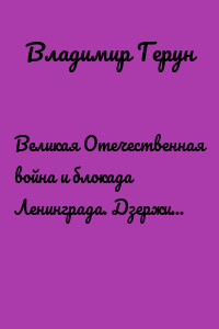 Великая Отечественная война и блокада Ленинграда. Дзержинцы – герои войны