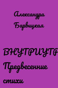 ВНУТРИУТРОБНОЕ. Предвесенние стихи