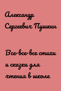 Все-все-все стихи и сказки для чтения в школе