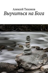Выучиться на Бога