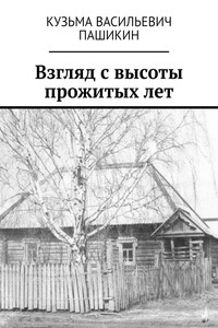 Взгляд с высоты прожитых лет