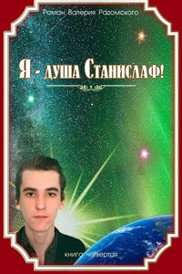 Я – душа Станислаф! Книга четвёртая