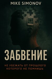Забвение