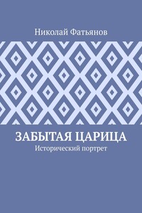 Забытая царица. Исторический портрет