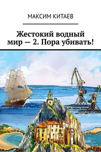 Жестокий водный мир – 2. Пора убивать!