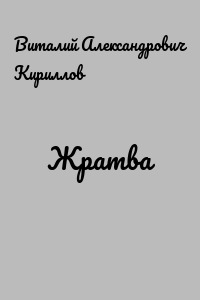 Жратва