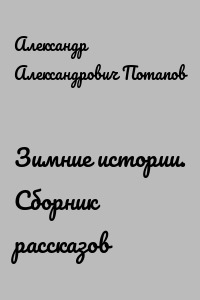 Зимние истории. Сборник рассказов
