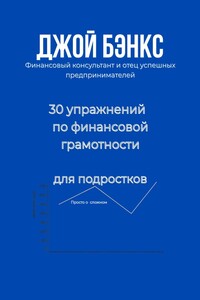 30 упражнений по финансовой грамотности для подростков. Просто о сложном