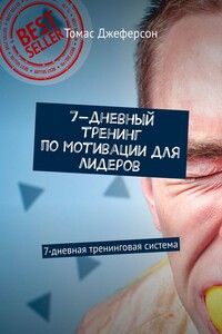 7-дневный тренинг по мотивации для лидеров. 7-дневная тренинговая система