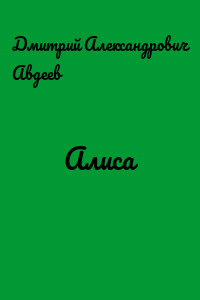 Алиса