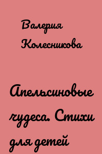 Апельсиновые чудеса. Стихи для детей