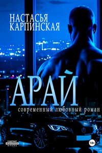 Арай
