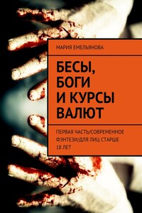 Бесы, боги и курсы валют. Первая часть/современное фэнтези/для лиц старше 18 лет
