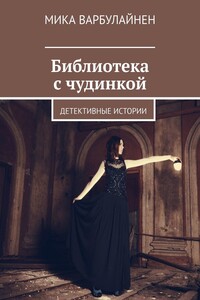 Библиотека с чудинкой. Детективные истории