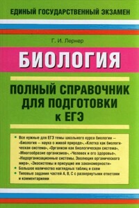 Биология. Полный справочник для подготовки к ЕГЭ