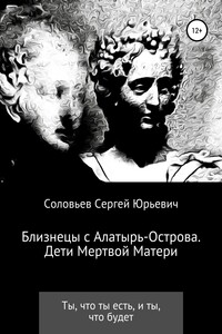 Близнецы с Алатырь-острова. Дети Мертвой Матери