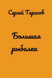Большая рыбалка