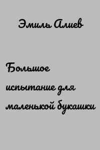 Большое испытание для маленькой букашки