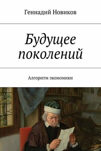 Будущее поколений. Алгоритм экономики
